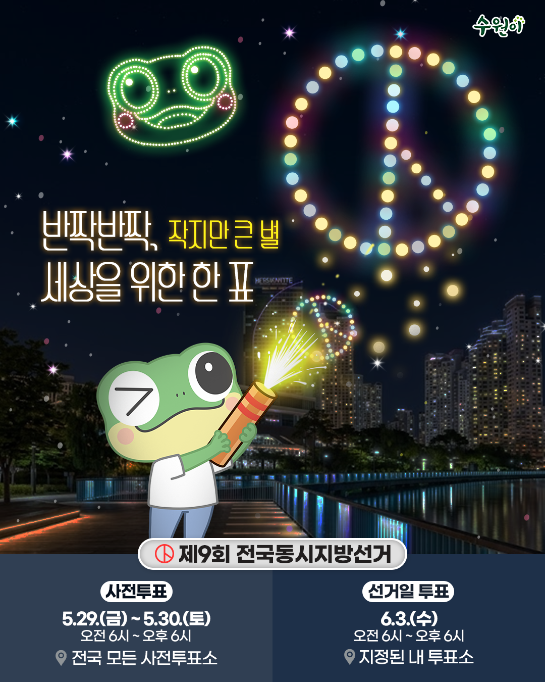 [제 9회 전국동시지방선거 투표 참여 안내]